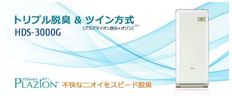 HDS-3000G 富士通ゼネラル 高機能プラズマイオン脱臭機 花粉対策
