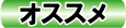 おすすめ