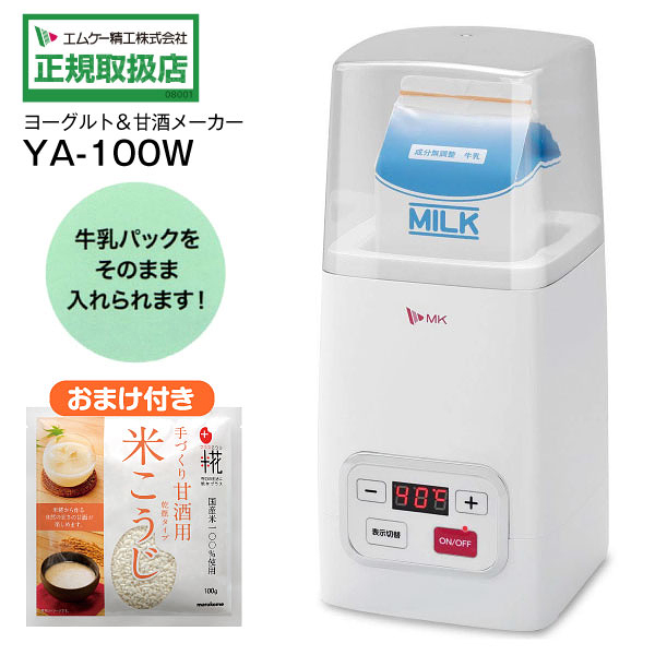 ヨーグルトメーカー 甘酒メーカー YA100W MK 自家製発酵食品 塩糀 カスピ海ヨーグルト 菌活 エムケー精工 YA-100W