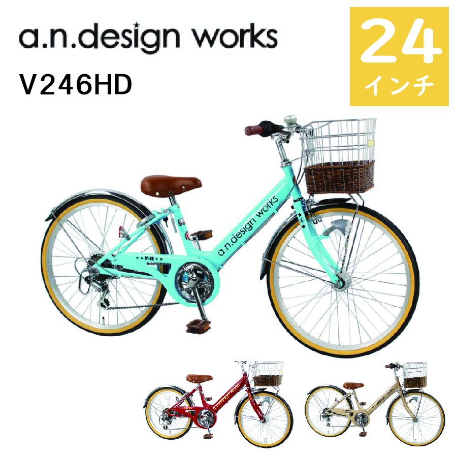 アウトレット 自転車 子供車 24インチ オートライト付 6段変速 a.n.design works V246HD 7部組み 箱