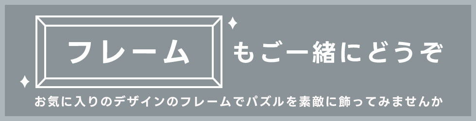 パズルにあうフレーム