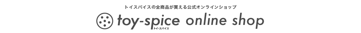 toy-spice!onlineshop ヤフー店 ヘッダー画像