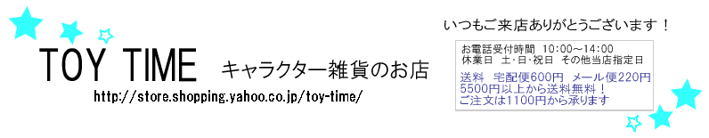 プレゼントコーナー Toy Time 通販 Yahoo ショッピング