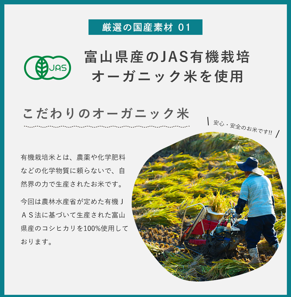 厳選の国産素材1。富山県産有機栽培オーガニック米