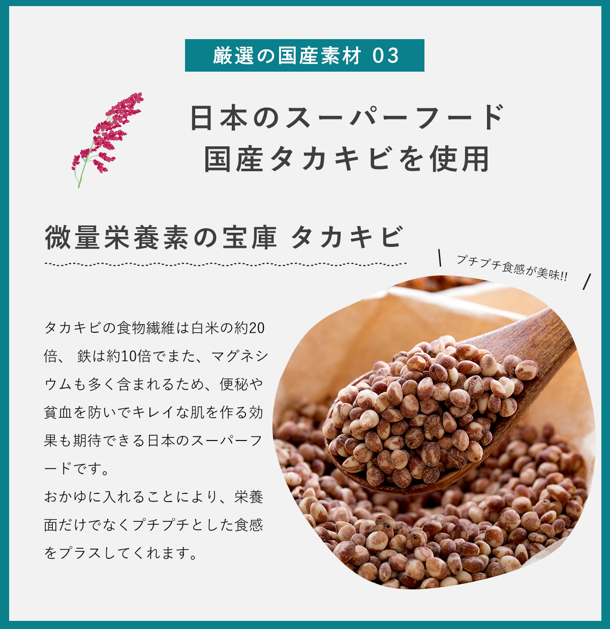 厳選の国産素材3。日本のスーパーフード、国産タカキビ