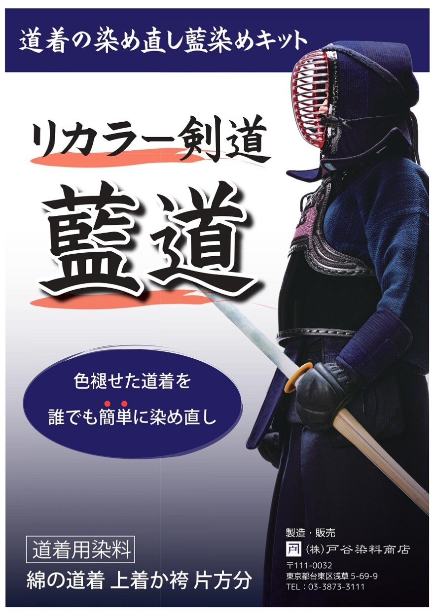 Re:color 剣道 藍道 道着片方分 剣道着の染め直しに リカラー : aido02