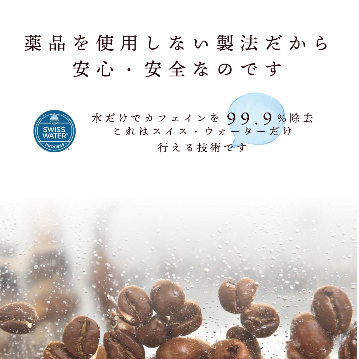 99.9％カフェインカット！自家焙煎☆カフェインレス・デカフェ