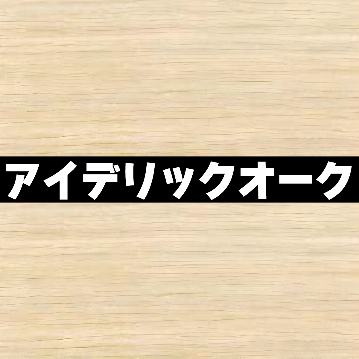 低圧メラミン化粧板 オーダーカット 18mm厚 幅1201〜1350mm 奥行201