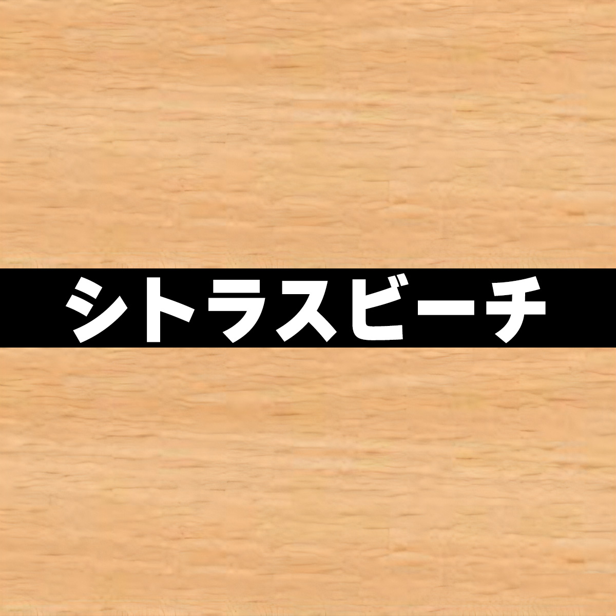低圧メラミン化粧板 オーダーカット 18mm厚 幅1201〜1350mm 奥行201