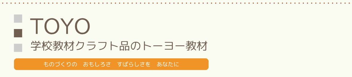 学校教材クラフト品のトーヨー教材 ヘッダー画像
