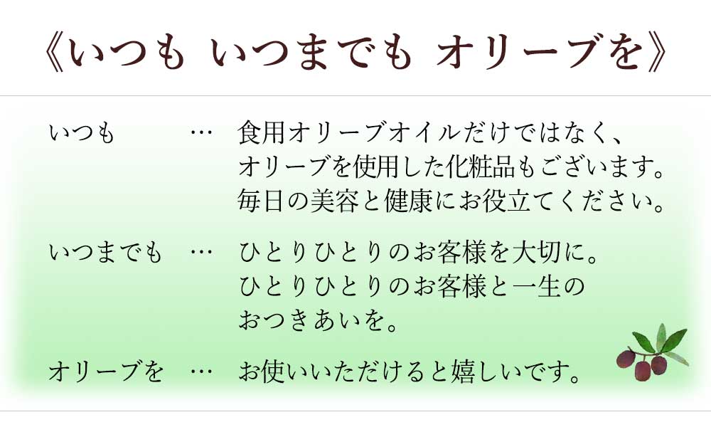 いつもいつまでもオリーブを