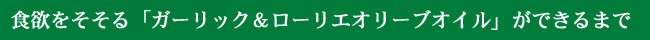 食欲をそそる「ガーリック＆ローリエオリーブオイル」　ができるまで