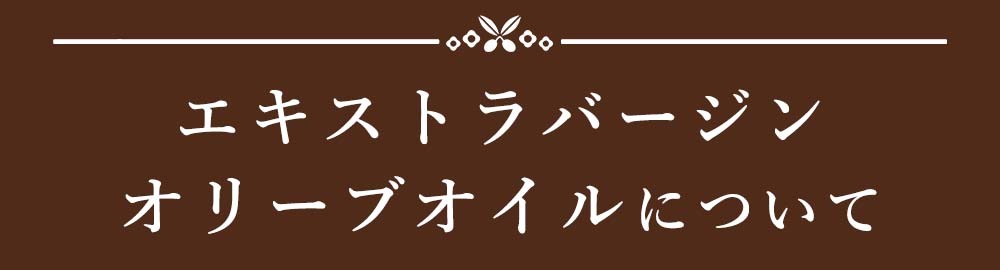 見出し：エキストラバージンオリーブオイルについて