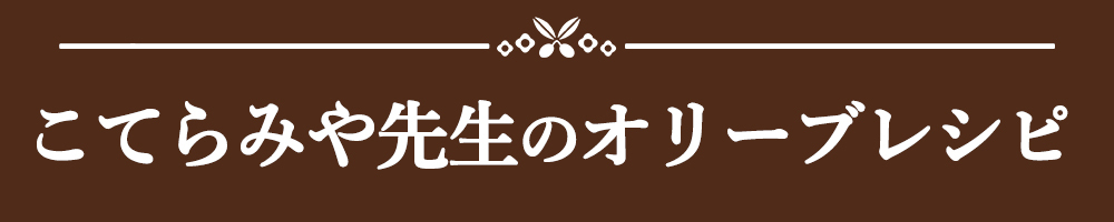 こてらみや先生のオリーブレシピ