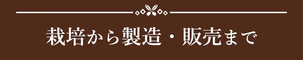 見出し：栽培から製造・販売まで