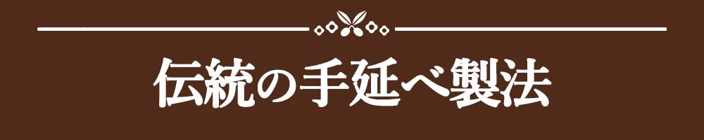 伝統の手延べ製法