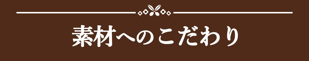 素材へのこだわり