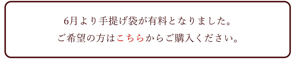 手提げ袋有料化