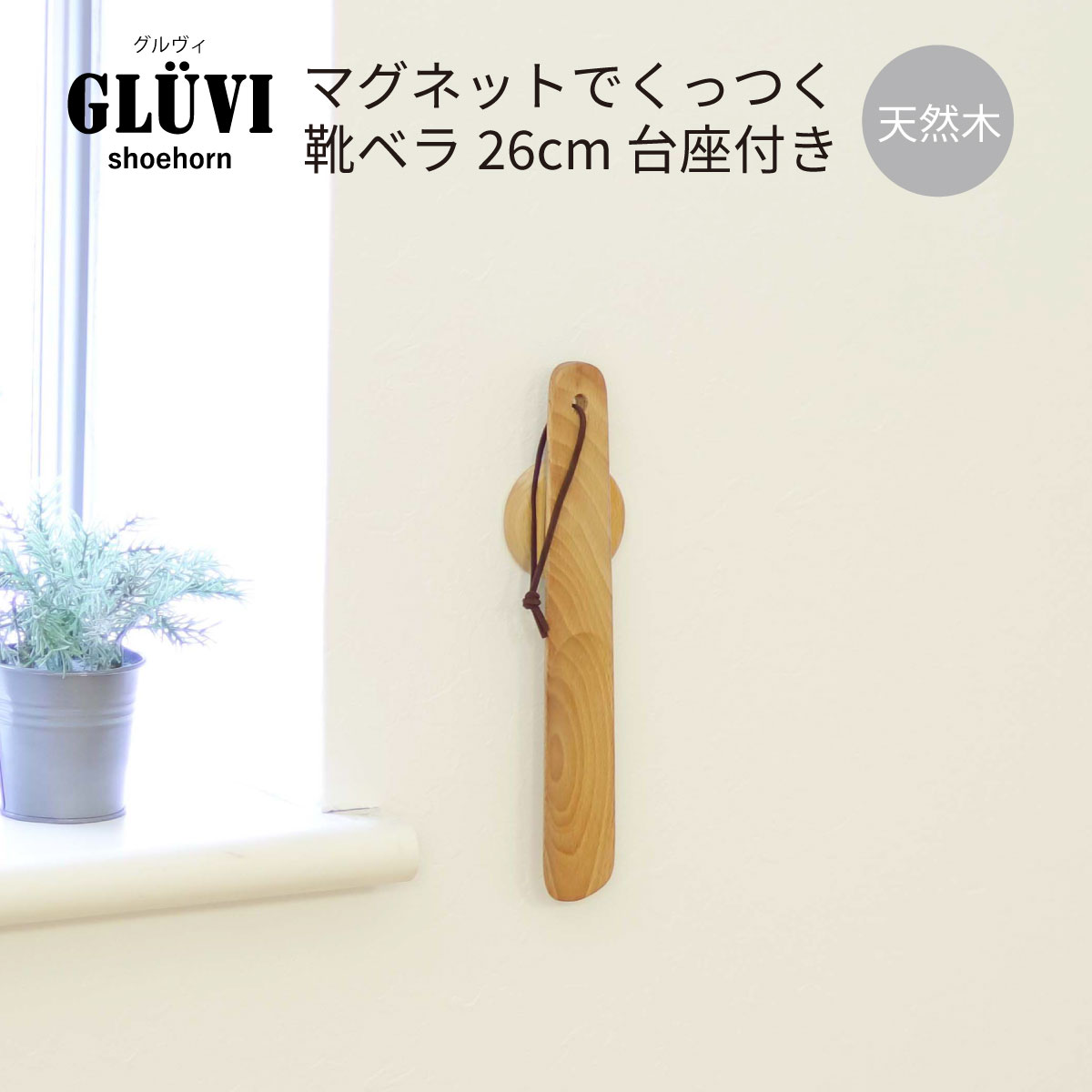 靴べら グルヴィ GLUVI マグネットでくっつく 靴ベラ 台座付き 26cm