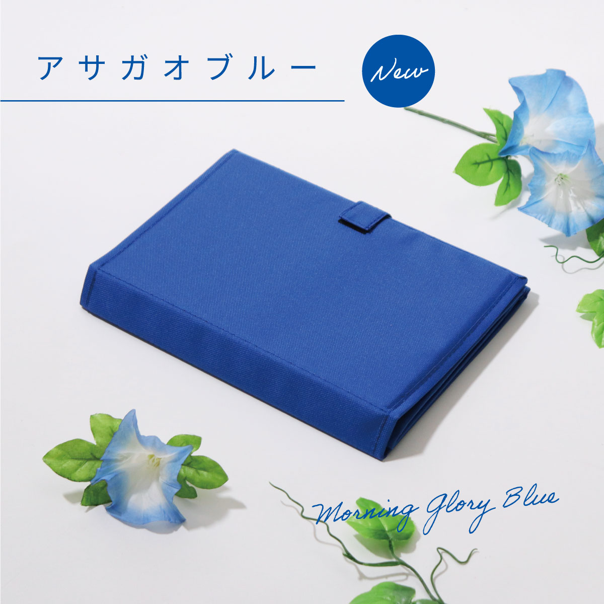 推し入れカラー　アサガオブルー