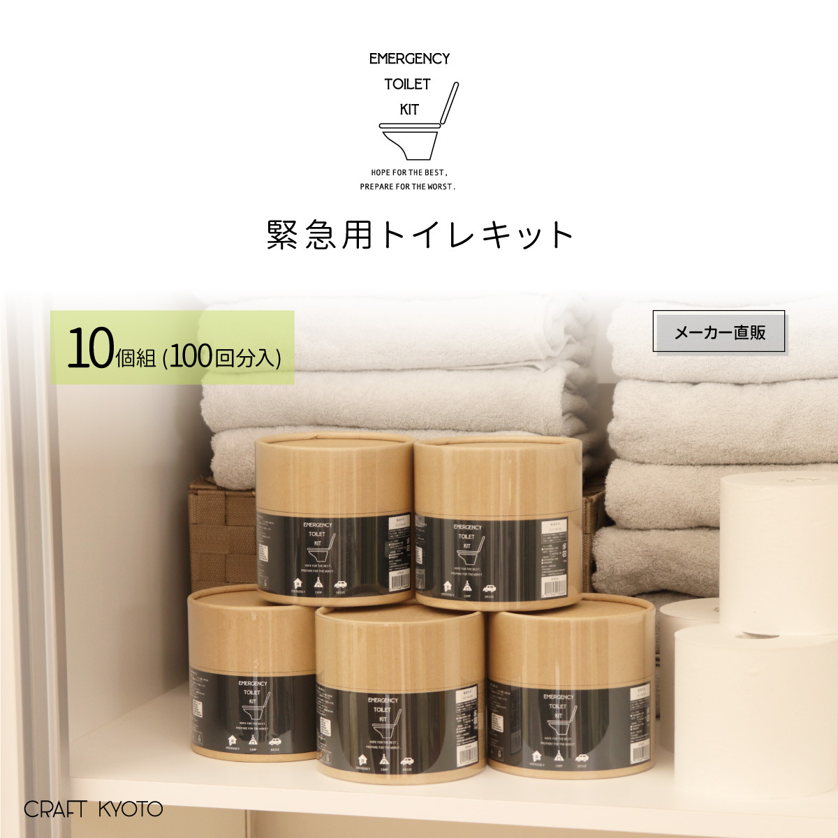 携帯トイレ 緊急用トイレキット 10個組 100回分入 日本製 簡易トイレ 