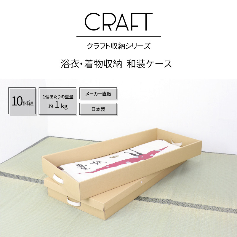 収納ボックス CRAFT ふた付き 浴衣 着物 和装ケース 10個組 ナチュラル ダンボール 段ボール クラフト ボックス ベッド下 収納 ケース  奥行100cm 日本製 衣類 : web-k-40-n-10p : Craft Kyoto - 通販 - Yahoo!ショッピング