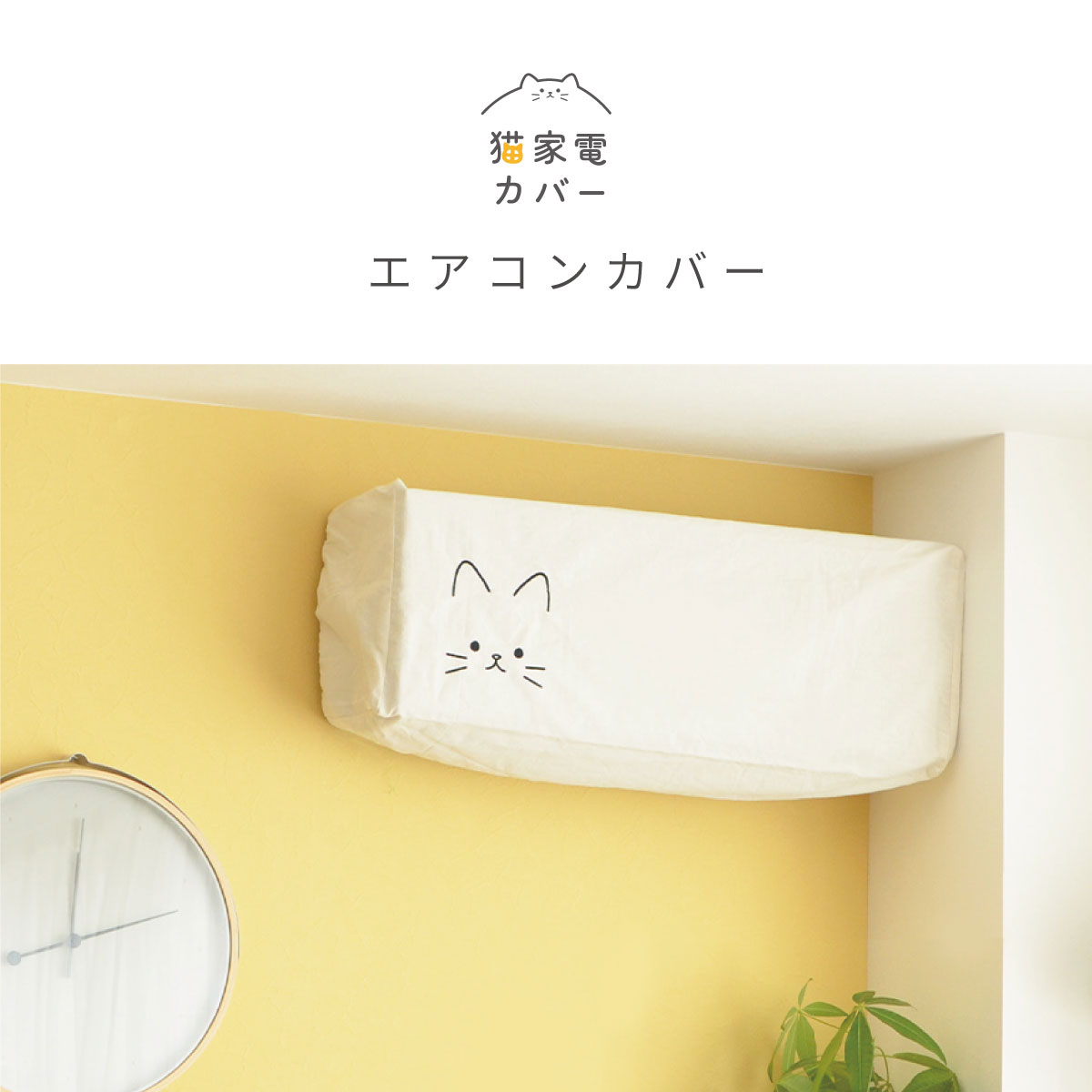 エアコンカバー　メイン画像