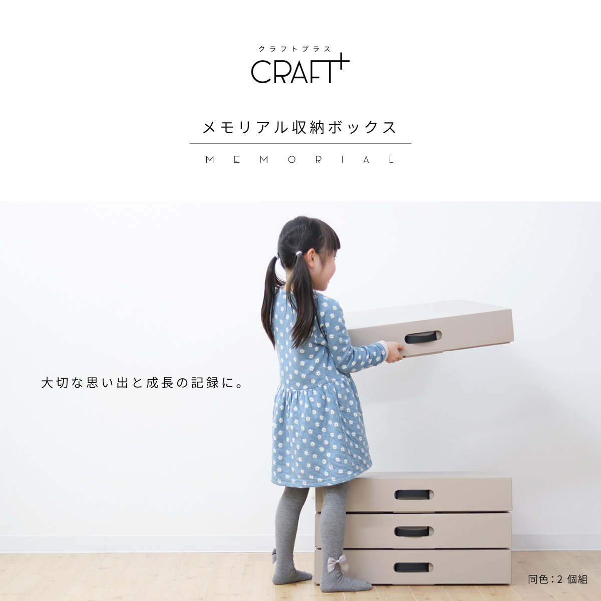 メモリアル収納ボックス 2個組 メイン画像