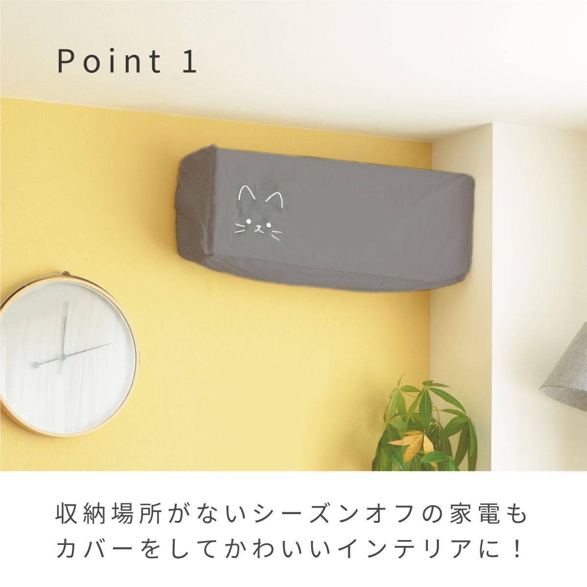 エアコンカバー　ポイント1