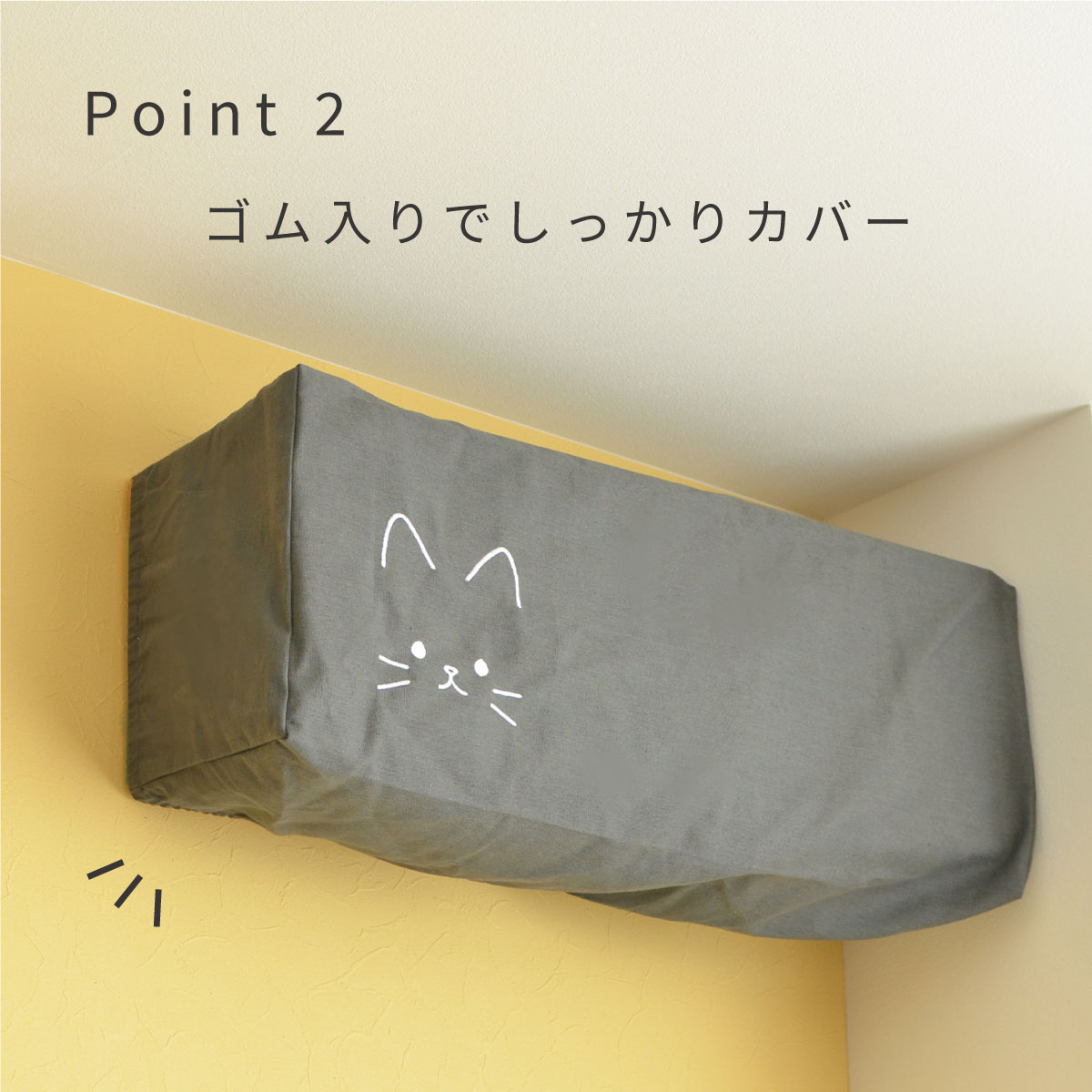 エアコンカバー　ポイント2