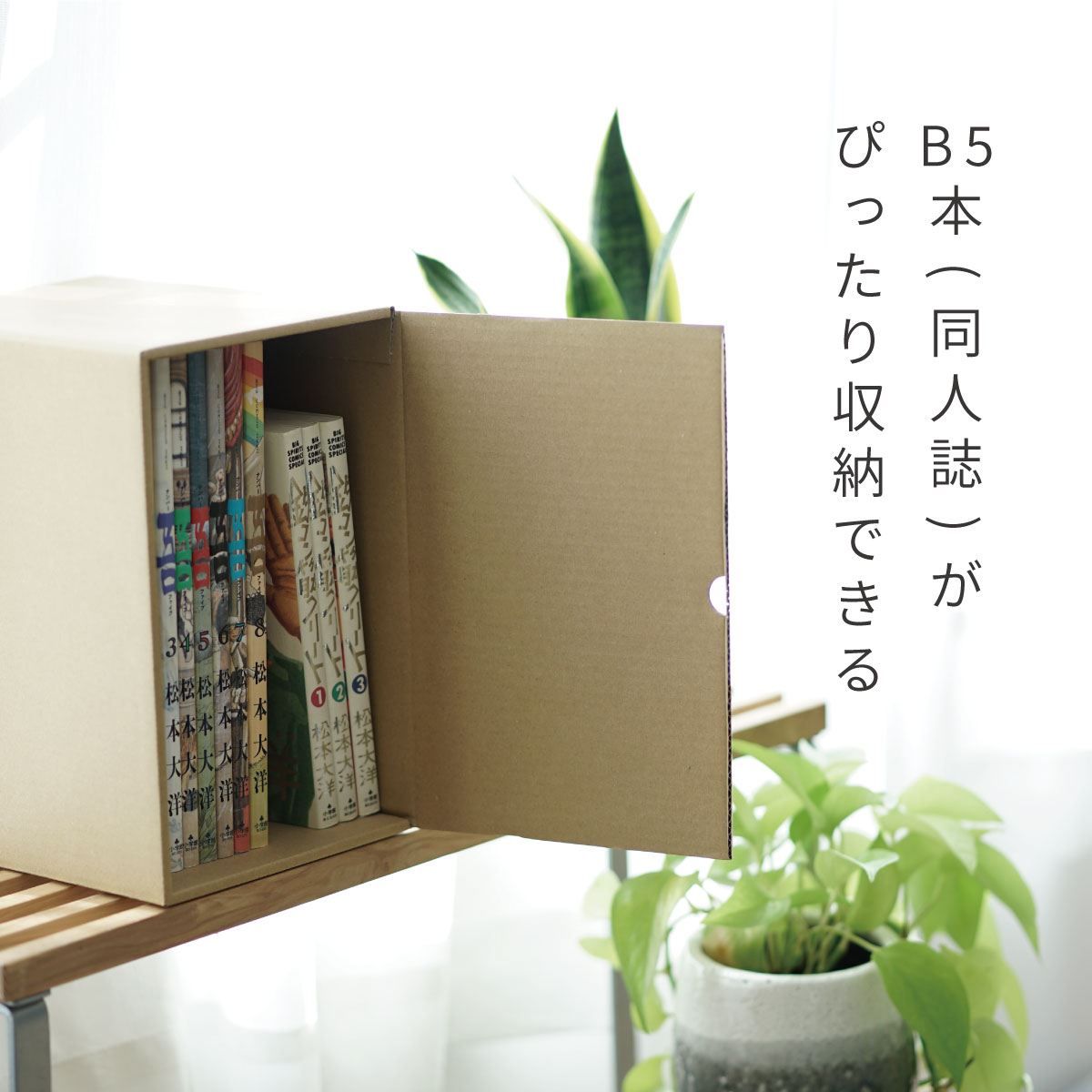 メディアクラフトボックス同人誌B5　ぴったり収納