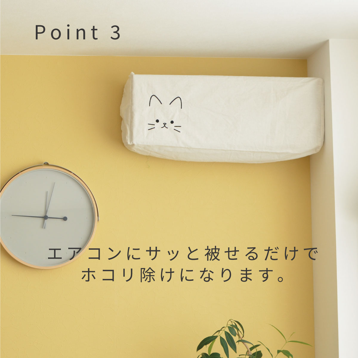 エアコンカバー　ポイント3