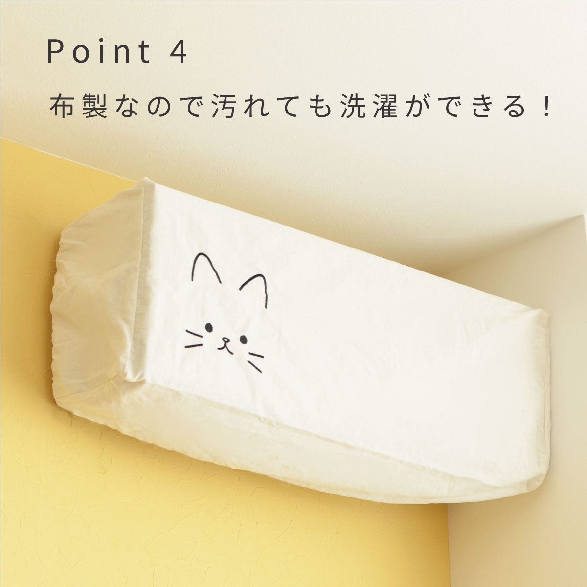 エアコンカバー　ポイント4