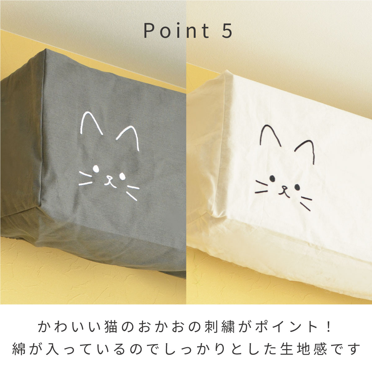 エアコンカバー　ポイント5