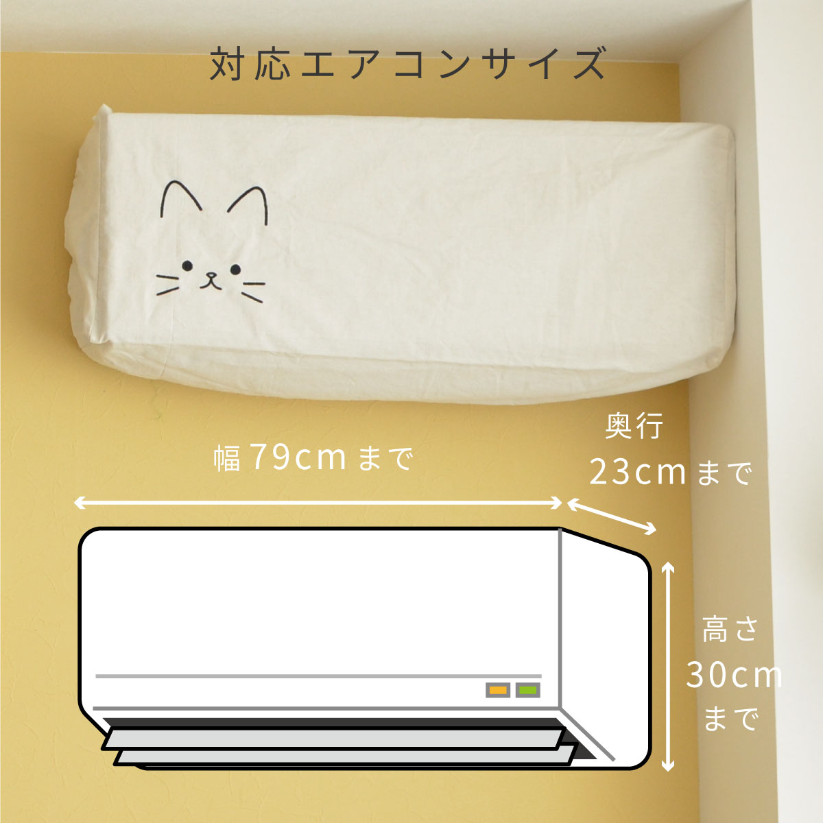 エアコンカバー　エアコンサイズ