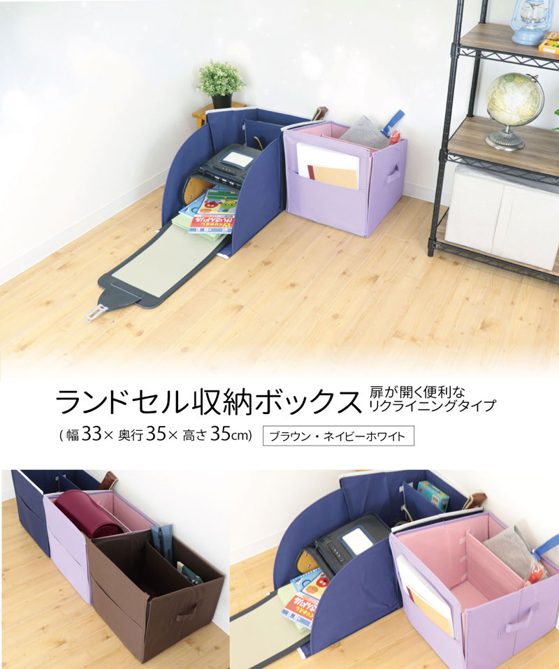 ランドセル収納ボックス メイン画像