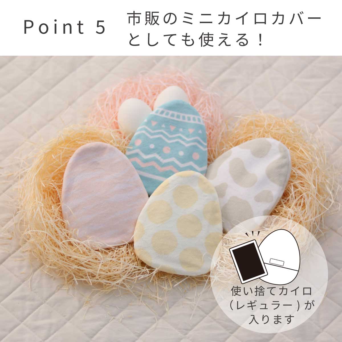 ECOカイロEGG ポイント5