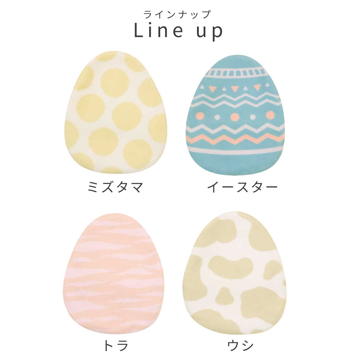 ECOカイロEGG ラインナップ