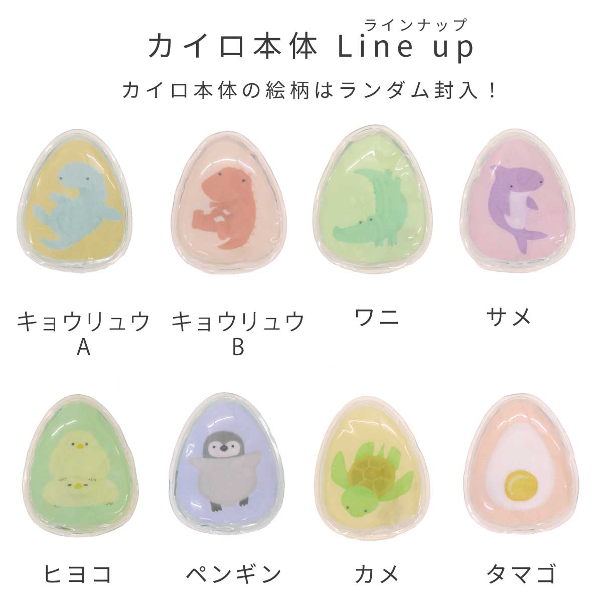 ECOカイロEGG 本体ラインナップ