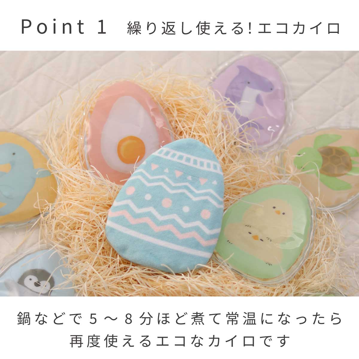 ECOカイロEGG ポイント1