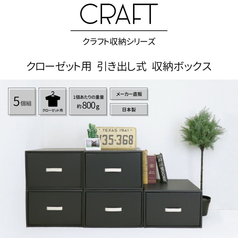 クラフト製クローゼット用衣装ケース5個組