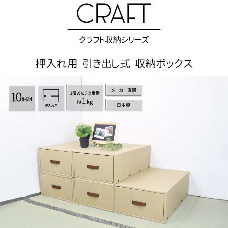 収納ボックス CRAFT 押入れ用 引き出し 収納ボックス 10個組 ナチュラル ダンボール 段ボール クラフト ボックス 収納 ケース 奥行  70cm 日本製 衣類 :WEB-K-43-N-10P:Craft Kyoto - 通販 - Yahoo!ショッピング