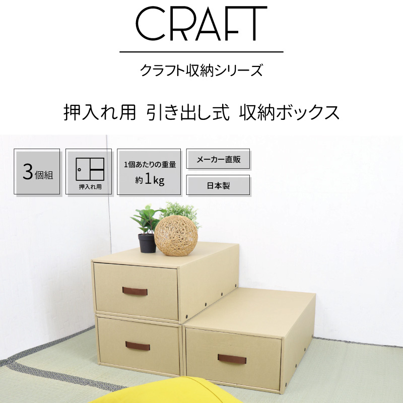 収納ボックス CRAFT 押入れ用 引き出し 収納ボックス 3個組 ナチュラル ダンボール 段ボール クラフト ボックス 収納 ケース 奥行 70cm  日本製 衣類 :WEB-K-43-N-3P:Craft Kyoto - 通販 - Yahoo!ショッピング