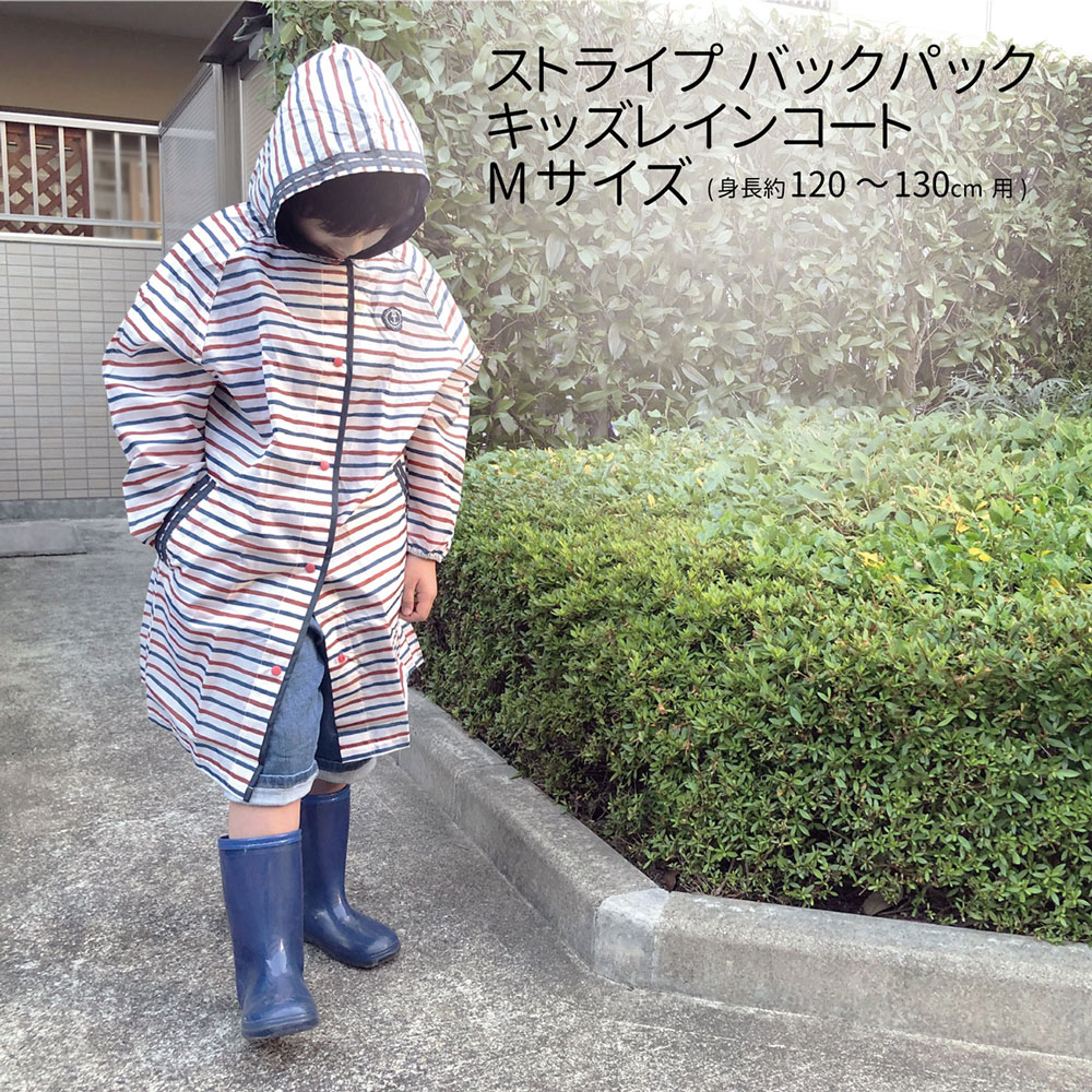 レインコート ストライプ バック レインコート 120 130 子供用 小学生 幼稚園 雨具 かっぱ ランドセル マリン 男の子 女の子 フード付き  かわいい オシャレ :KREA53-BDTLM:Craft Kyoto 通販 
