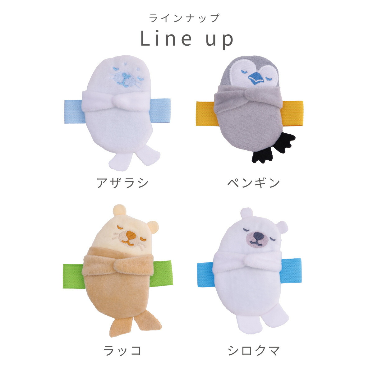 ラインナップ