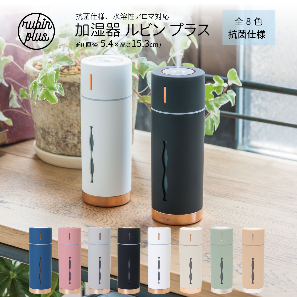 加湿器 rubin plus ルビンプラス 全8色 抗菌仕様 水溶性アロマオイル対応 アロマウォーター対応 USB給電 LED