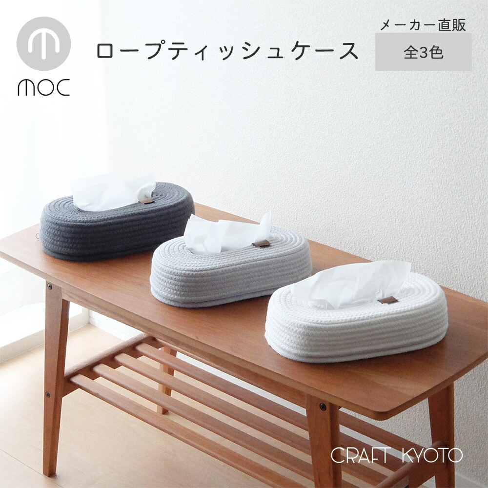 moc モック ロープ ティッシュケース ティッシュカバー : Craft Kyoto