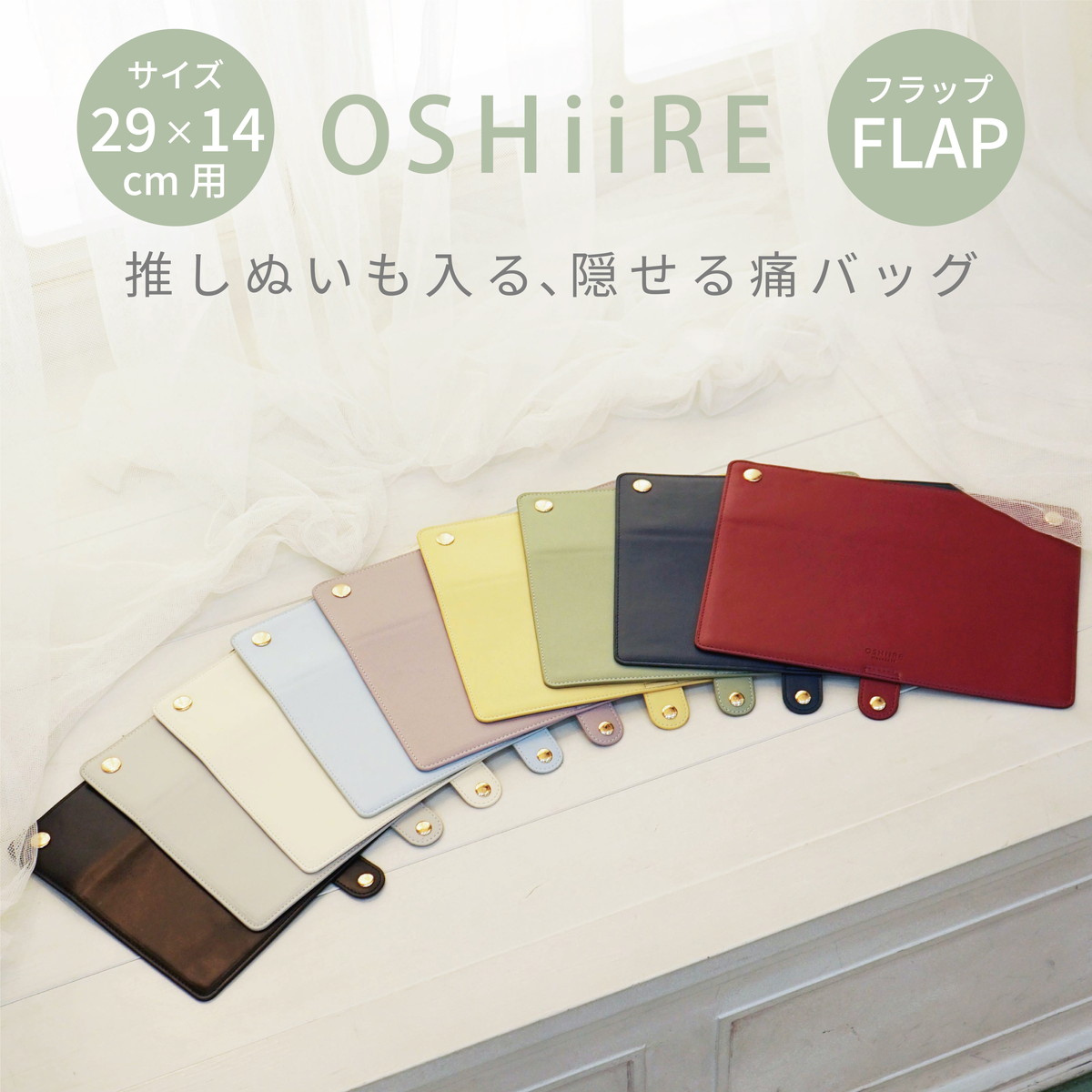 専用フラップ 推し入れ ぬいぐるみバッグ 29×14cmサイズ 選べる9色