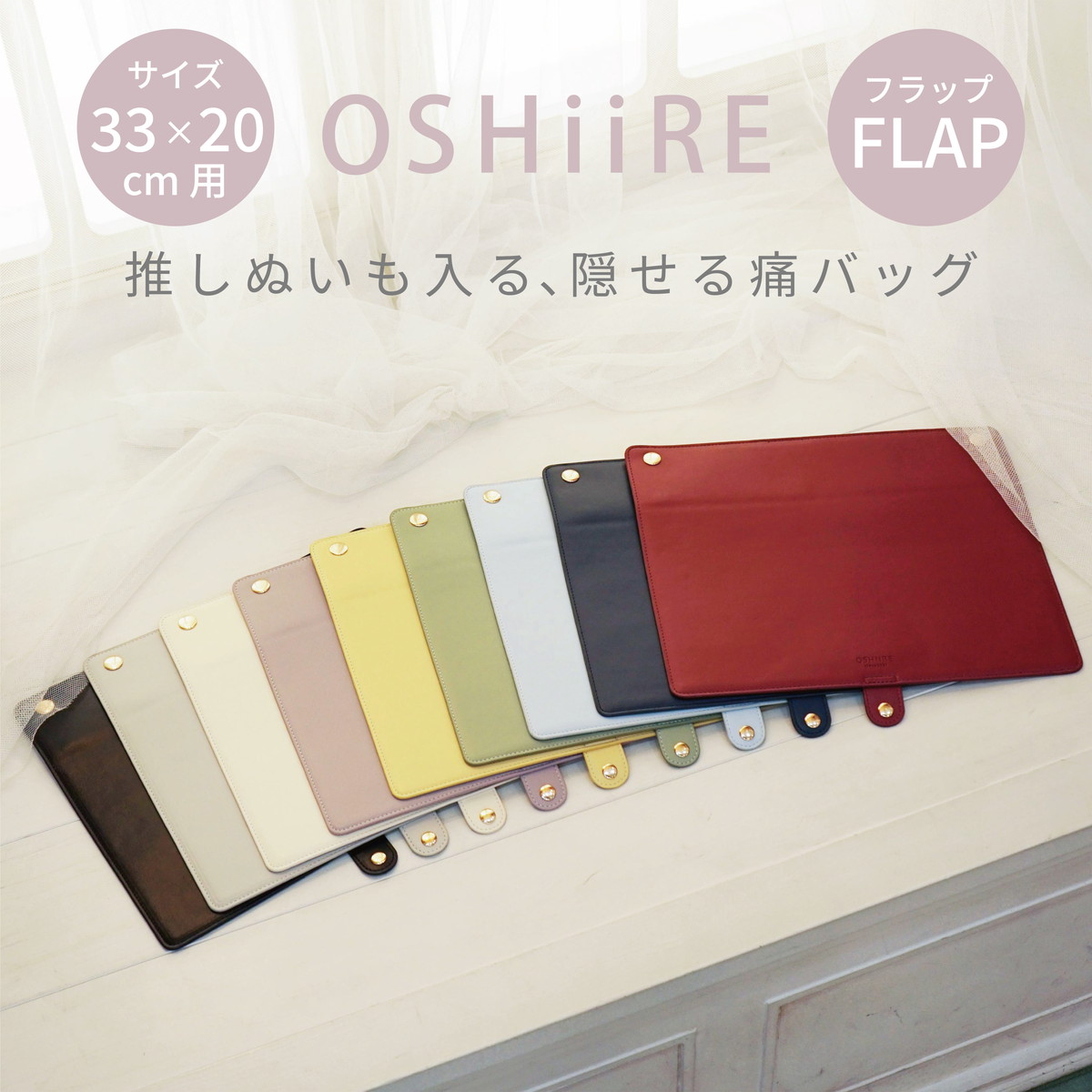 専用フラップ 推し入れ ぬいぐるみバッグ 33×20cmサイズ 選べる9色