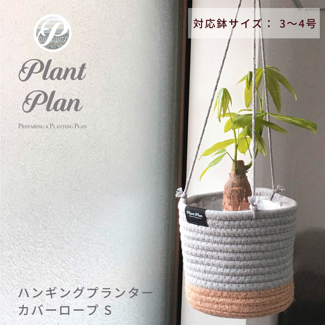 Plant Plan プラントプラン ハンギングプランターカバー ロープ S